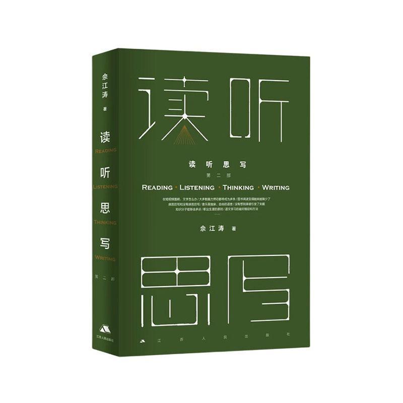 读听思写(第二部)