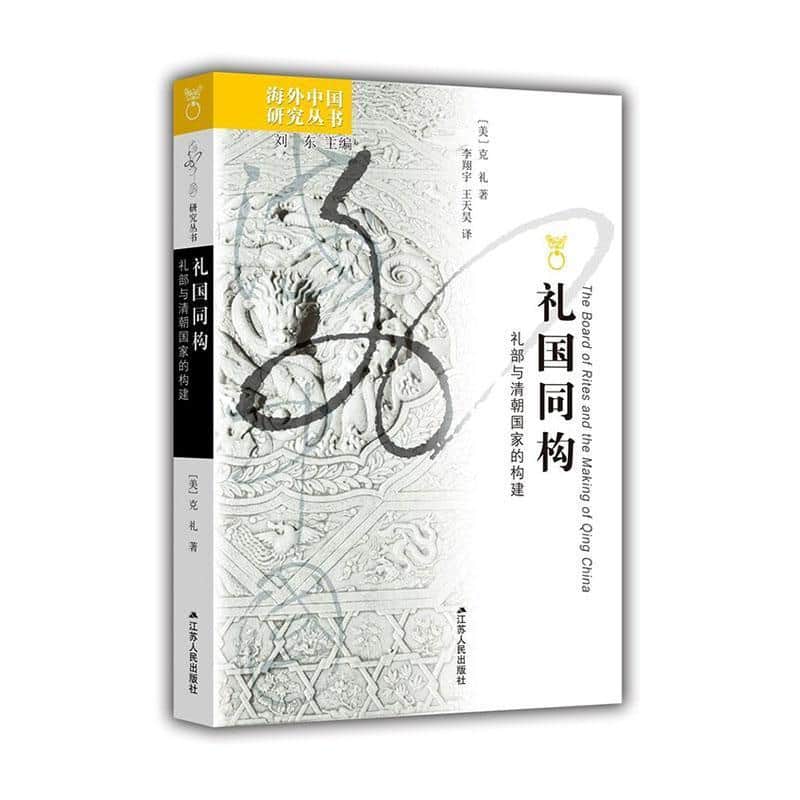 礼国同构—礼部与清朝国家的构建