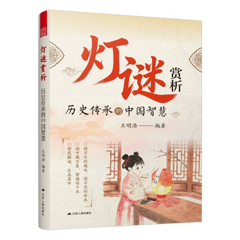 灯谜赏析—历史传承的中国智慧