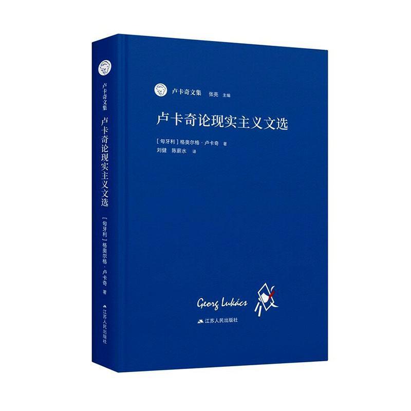 卢卡奇论现实主义文选