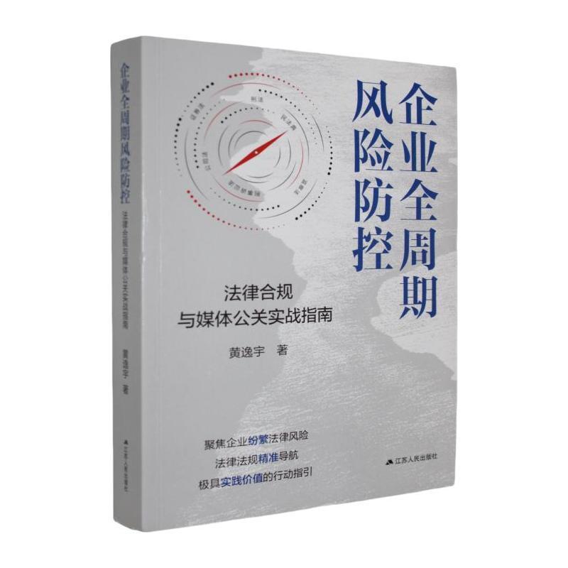 企业全周期风险防控—法律合规与媒体公关实战指南