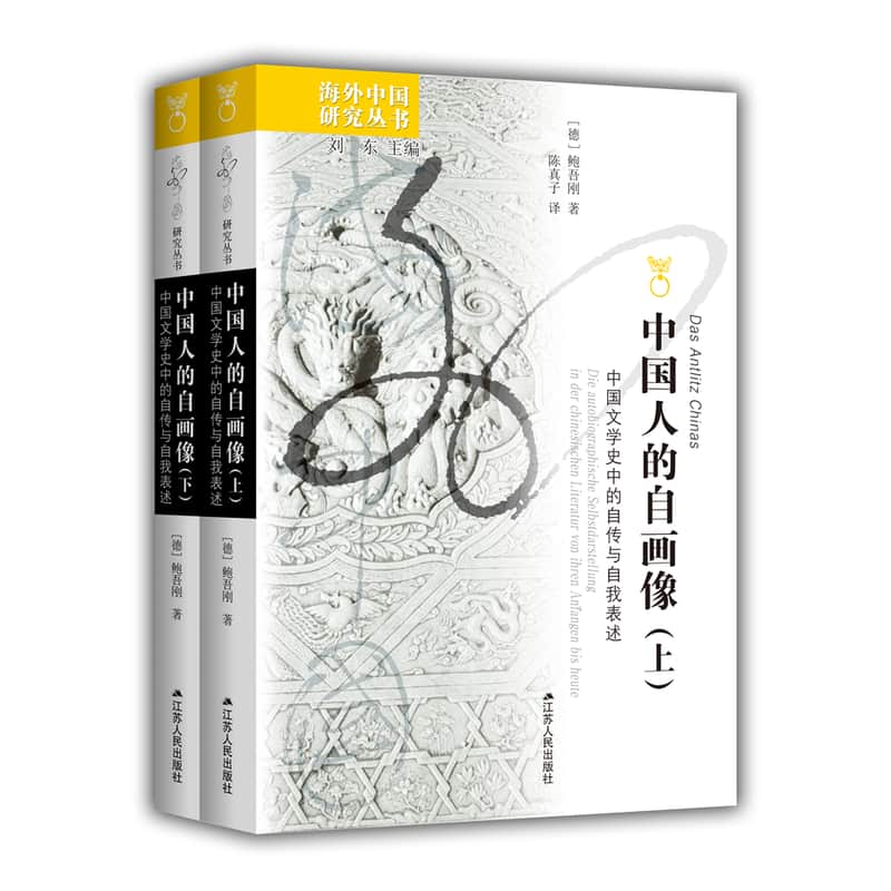 中国人的自画像—中国文学史中的自传与自我表述—Die Autobiographische Selbstdarstellung in der Chinesischen Literatur von Ihren Anfangen bis Heute