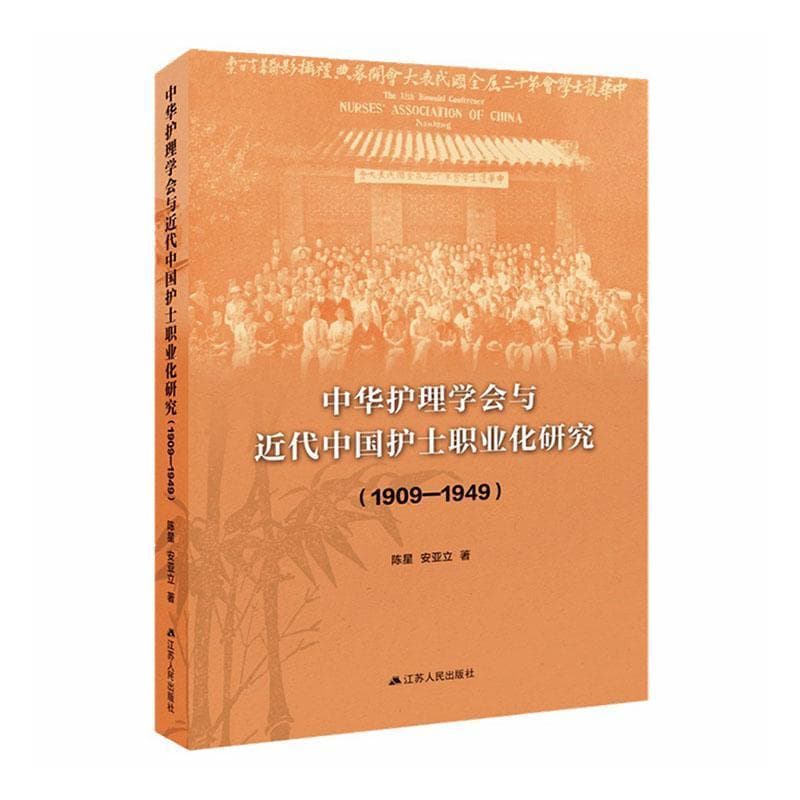 中华护理学会与近代中国护士职业化研究—1909-1949