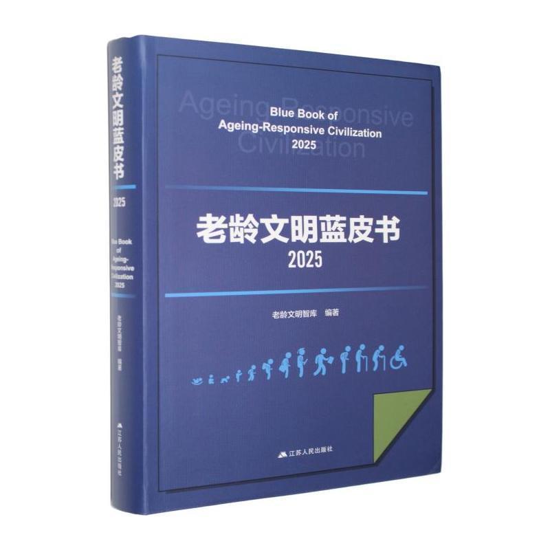 老龄文明蓝皮书(2025)(2025)
