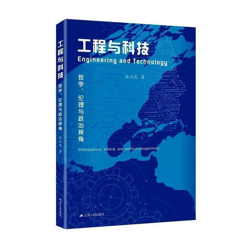工程与科技—哲学、伦理与政治视角—Philosophical, ethical, and political perspectives