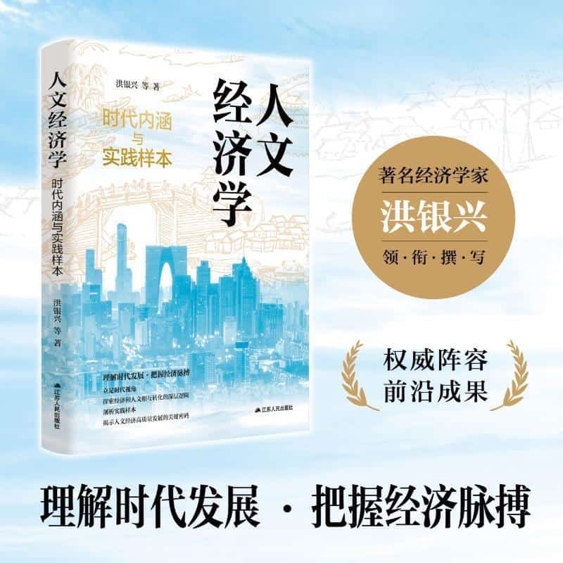 人文经济学—时代内涵与实践样本