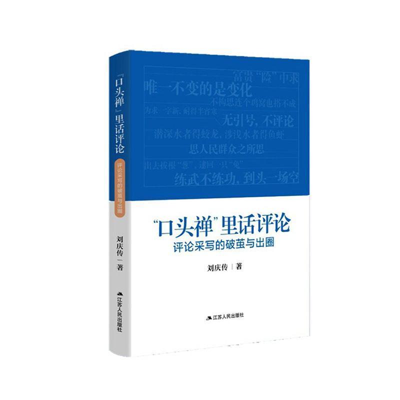 “口头禅”里话评论—评论采写的破茧与出圈