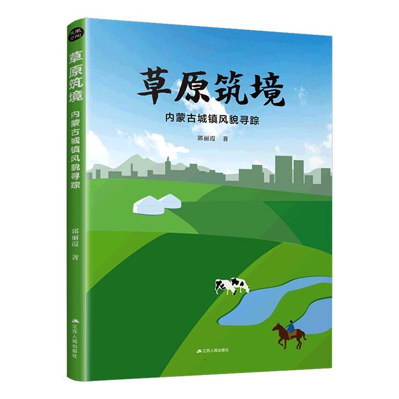 草原筑境—内蒙古城镇风貌寻踪