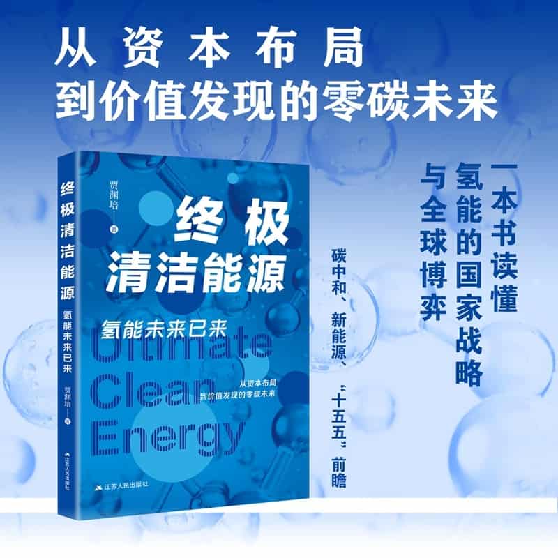 终极清洁能源—氢能未来已来