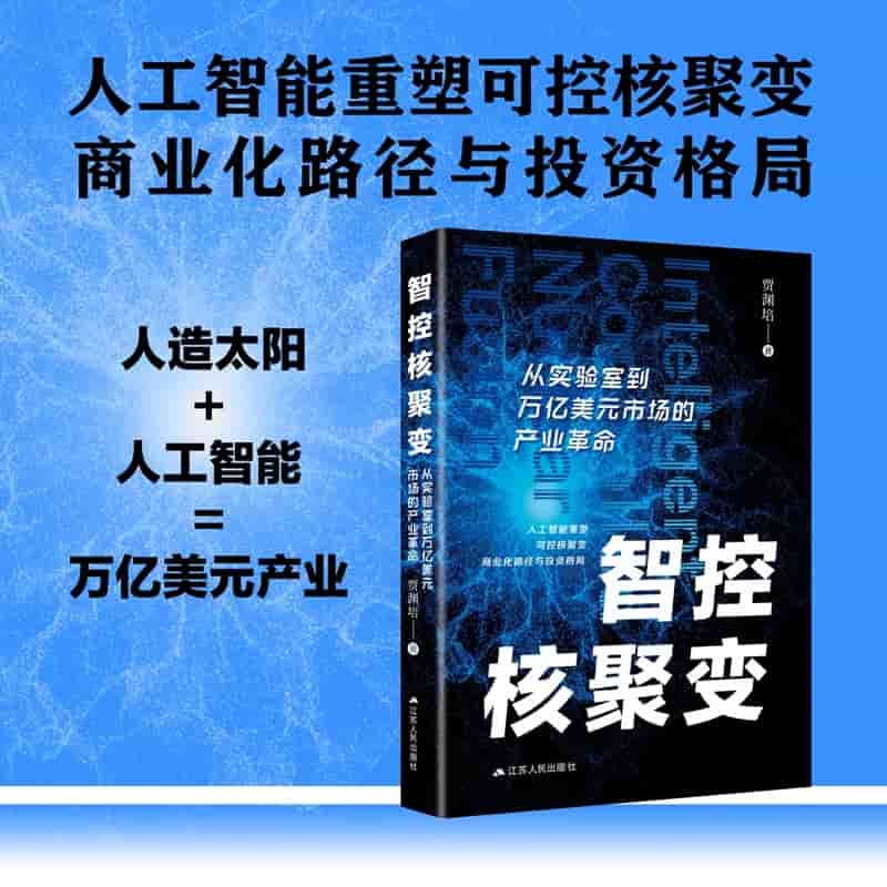 智控核聚变—从实验室到万亿美元市场的产业革命