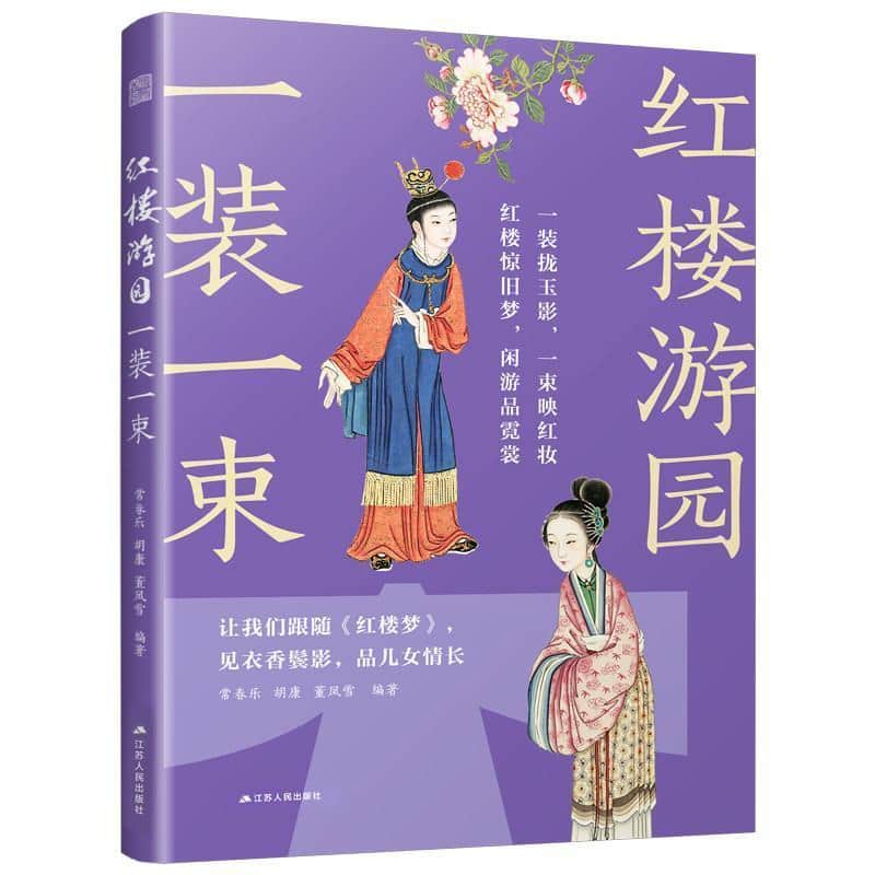 红楼游园一装一束