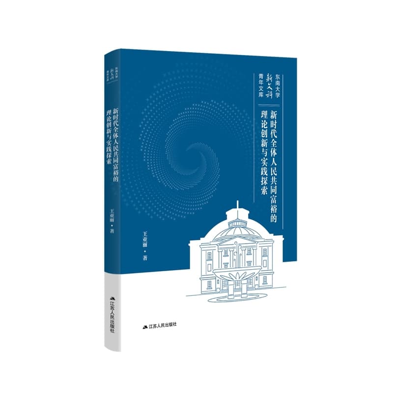 新时代全体人民共同富裕的理论创新与实践探索