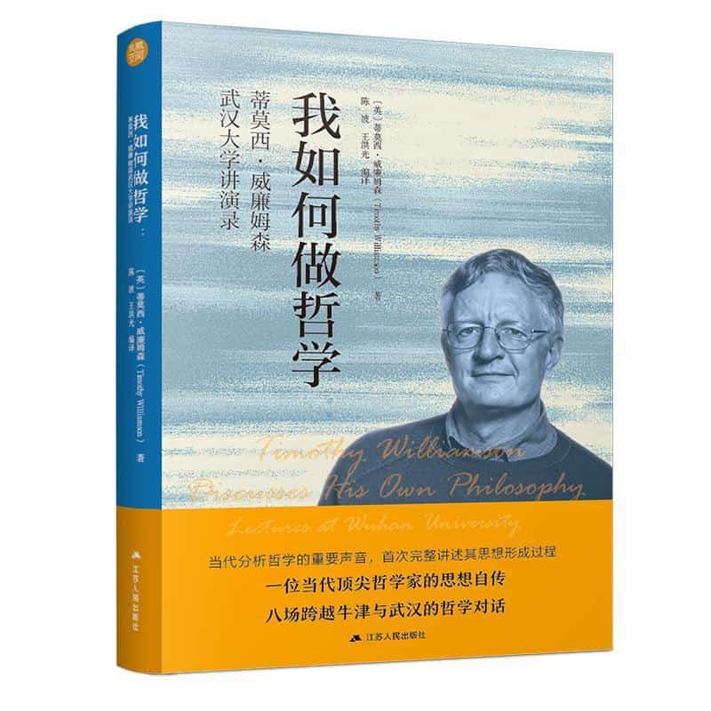 我如何做哲学—蒂莫西·威廉姆森武汉大学讲演录