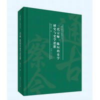 一代宗师—陈垣的史学研究与史学思想