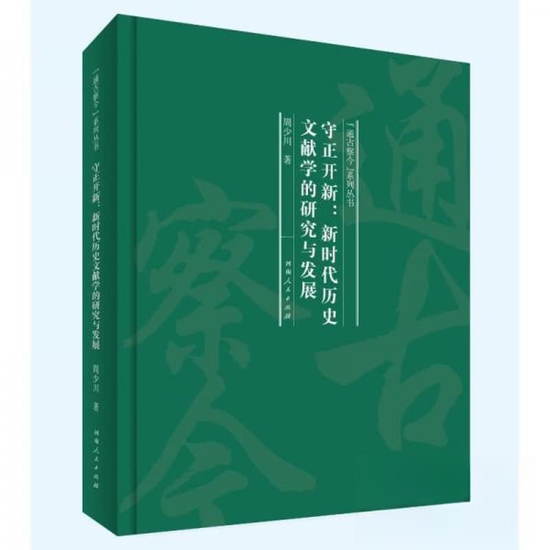 守正开新—新时代历史文献学的研究与发展