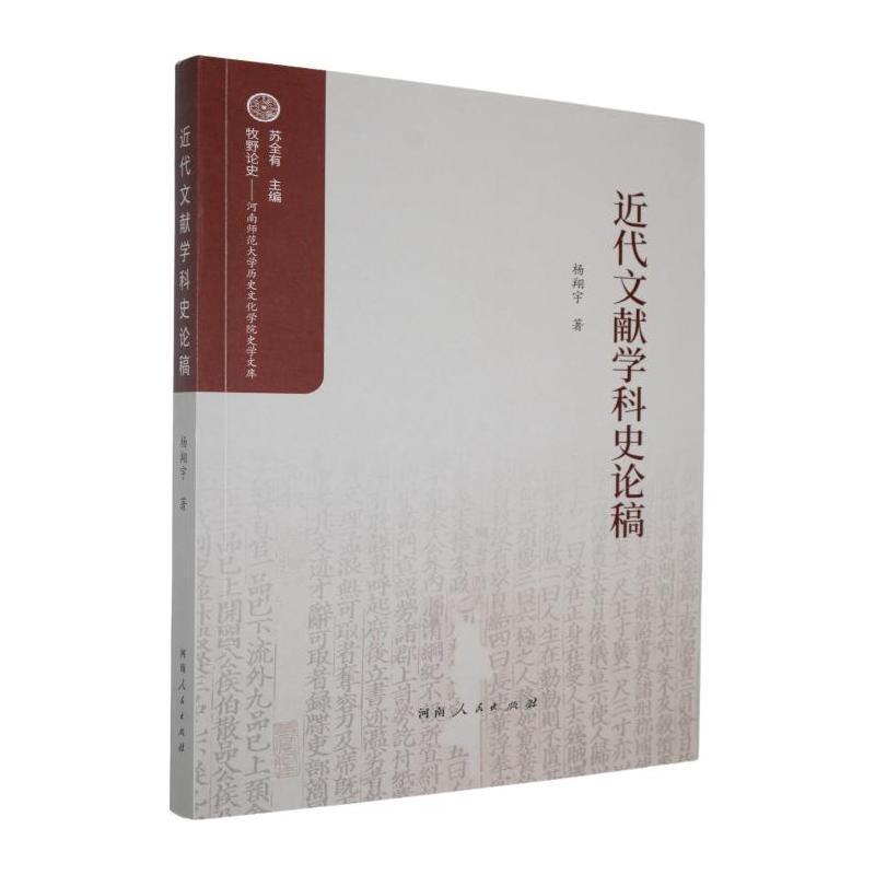 近代文献学科史论稿