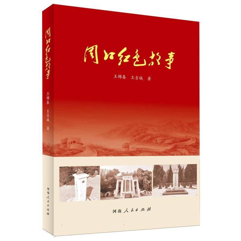 周口红色故事