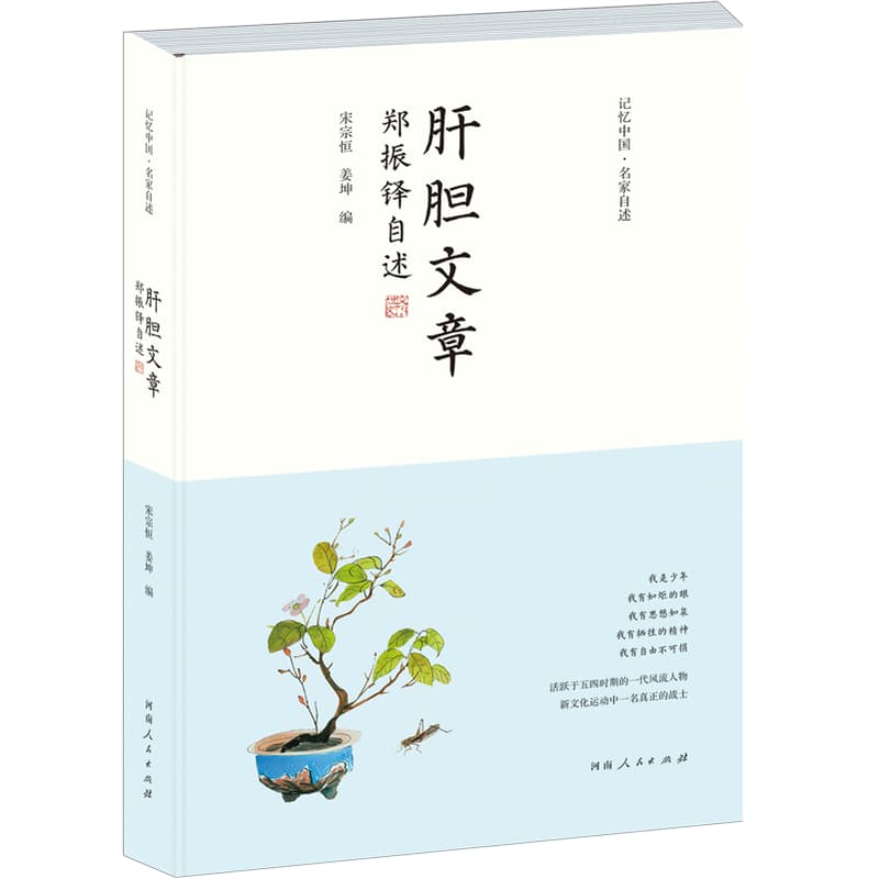 肝胆文章—郑振铎自述