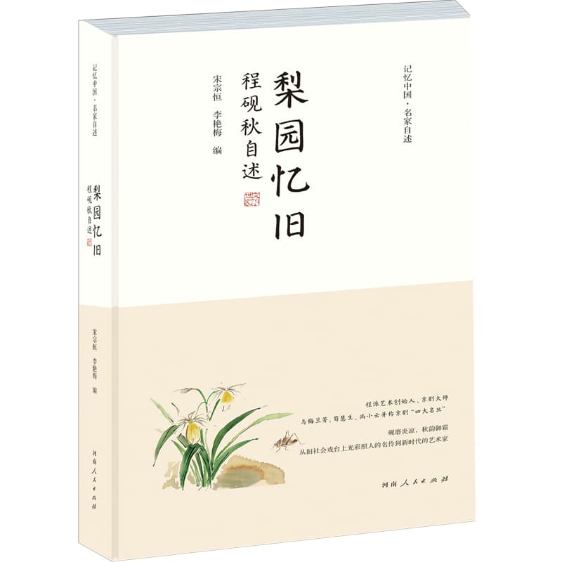 梨园忆旧—程砚秋自述