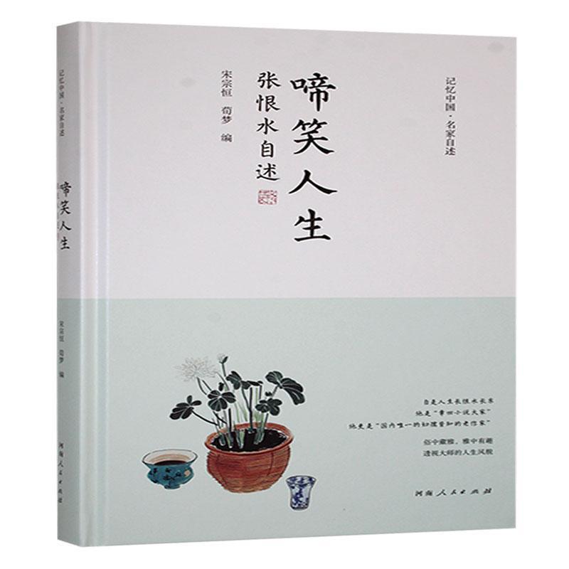 啼笑人生—张恨水自述:
