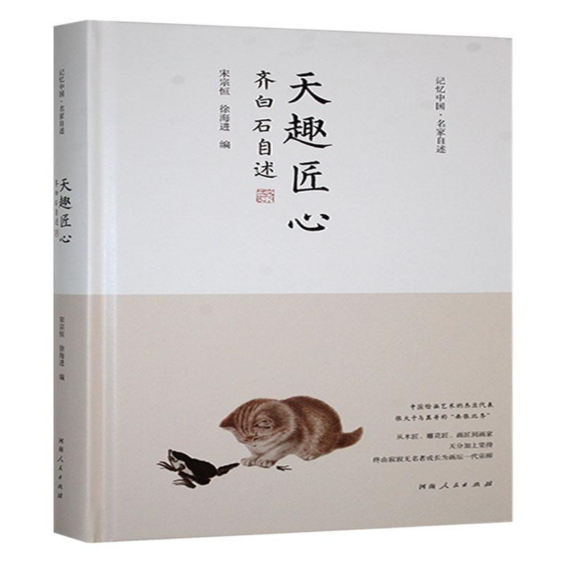 天趣匠心—齐白石自述: