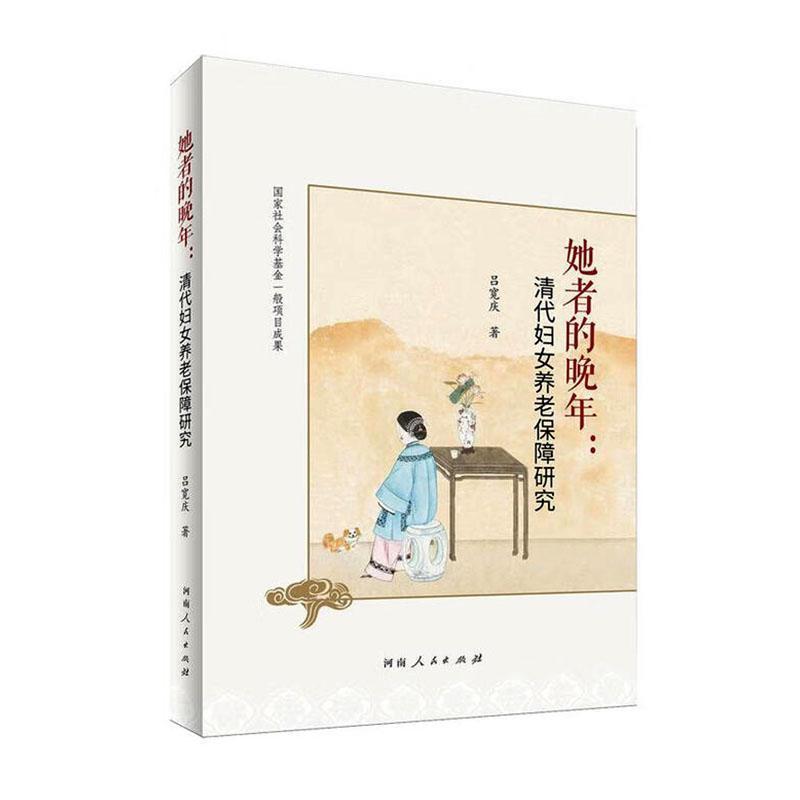 她者的晚年—清代妇女养老保障研究