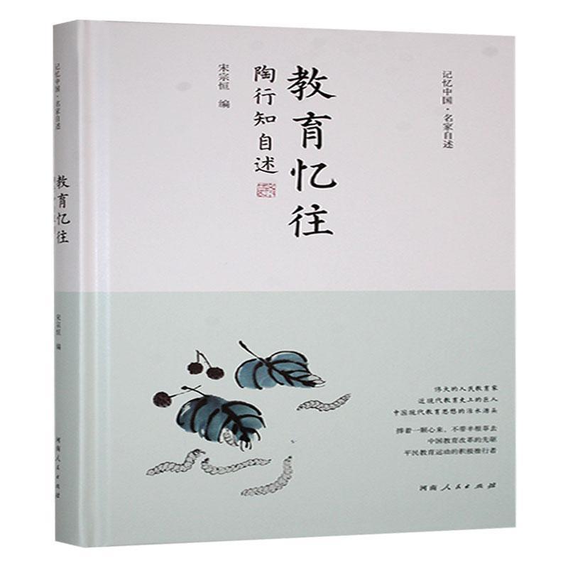 教育忆往—陶行知自述: