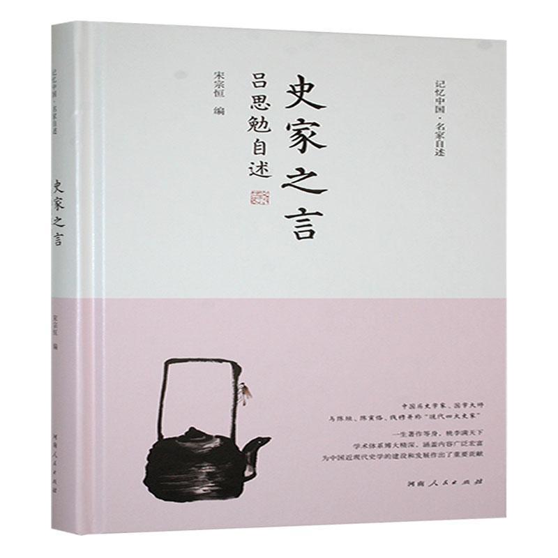 史家之言—吕思勉自述: