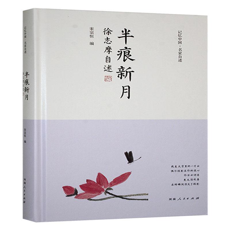 半痕新月—徐志摩自述:
