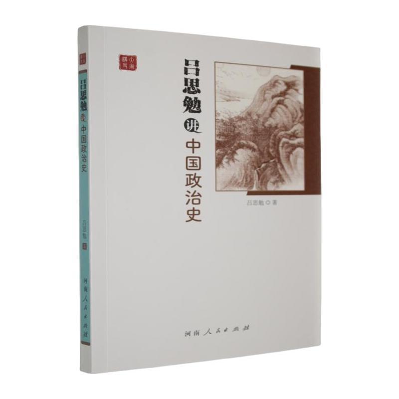 吕思勉讲中国政治史