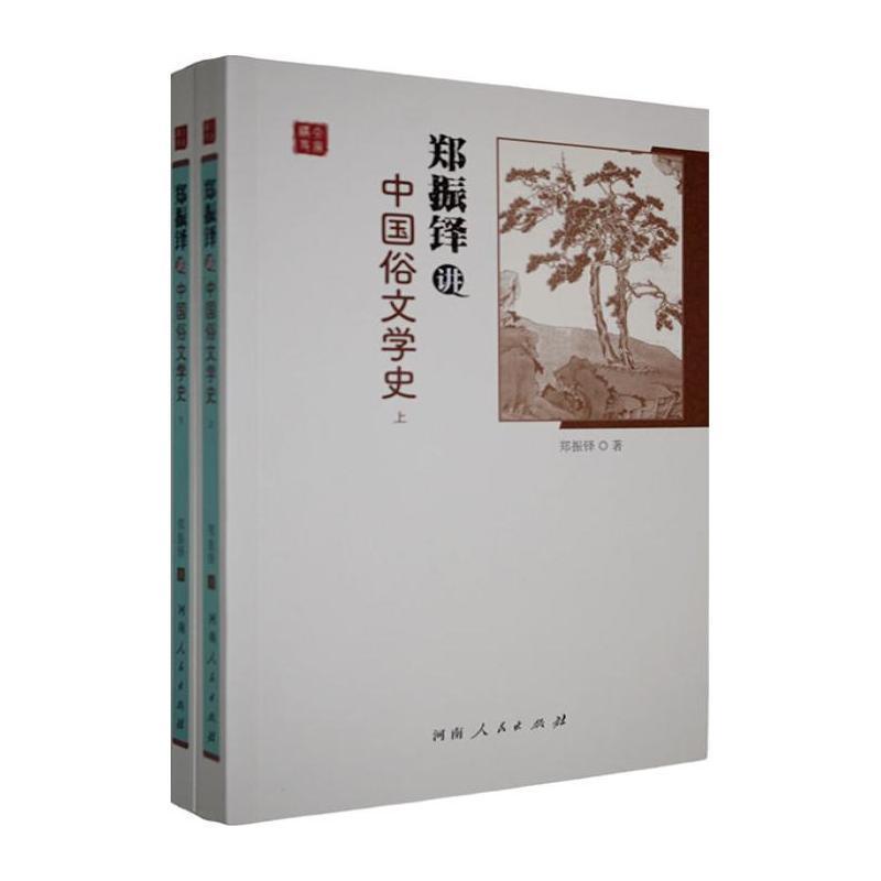 郑振铎讲中国俗文学史
