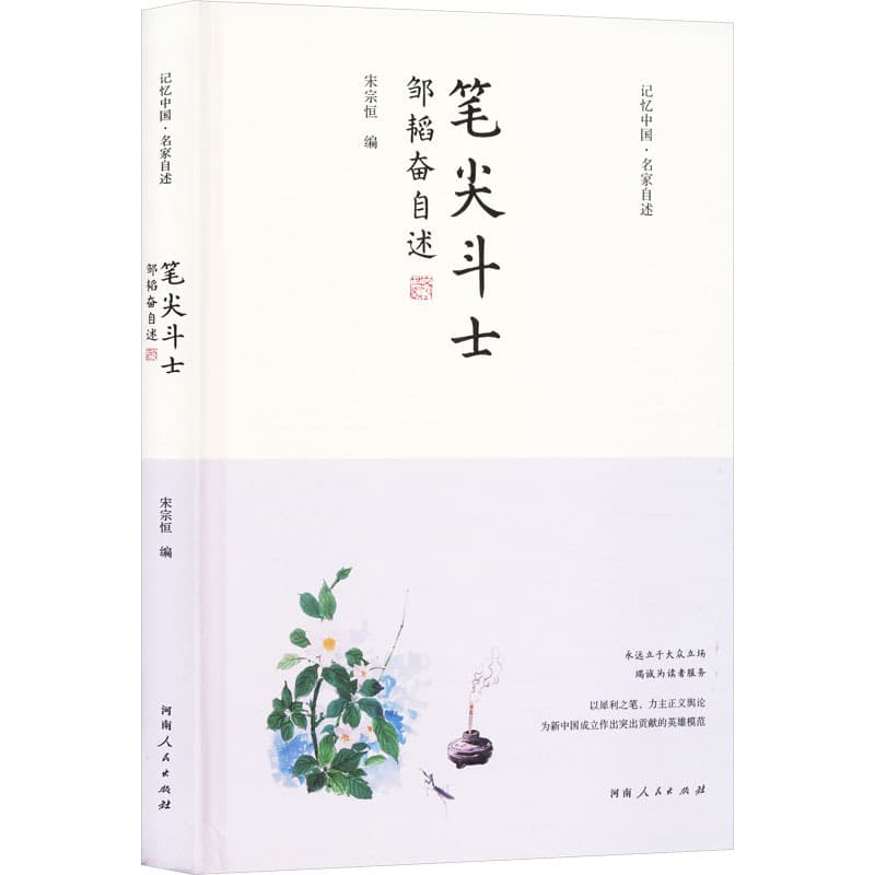 笔尖斗士—邹韬奋自述