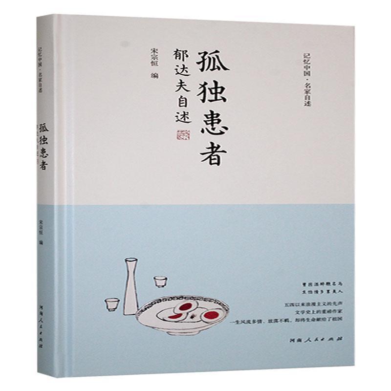 孤独患者—郁达夫自述