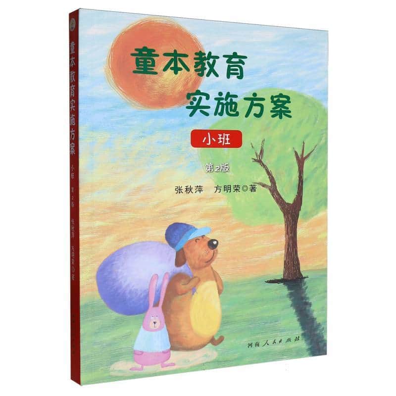童本教育实施方案:小班