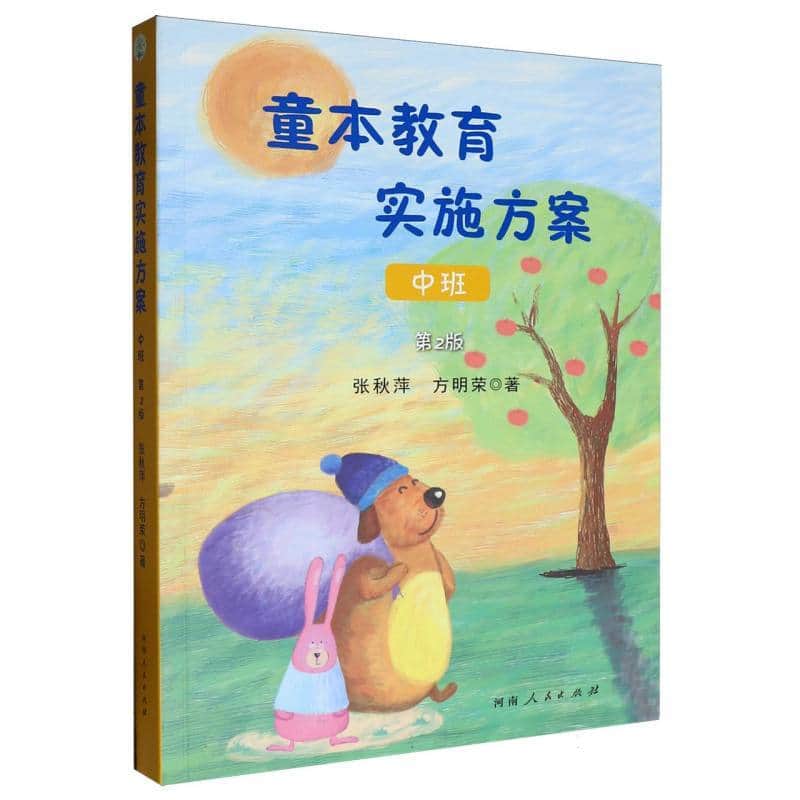 童本教育实施方案:中班