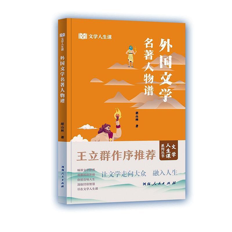 外国文学名著人物谱