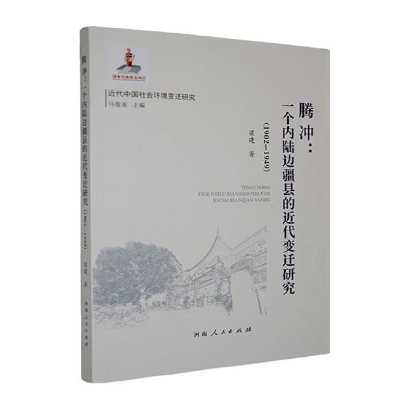 腾冲—一个内陆边疆县的近代变迁研究—1902-1949
