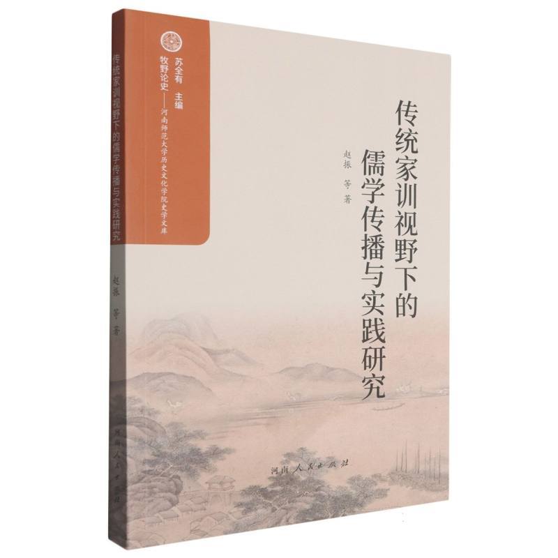 传统家训视野下的儒学传播与实践研究