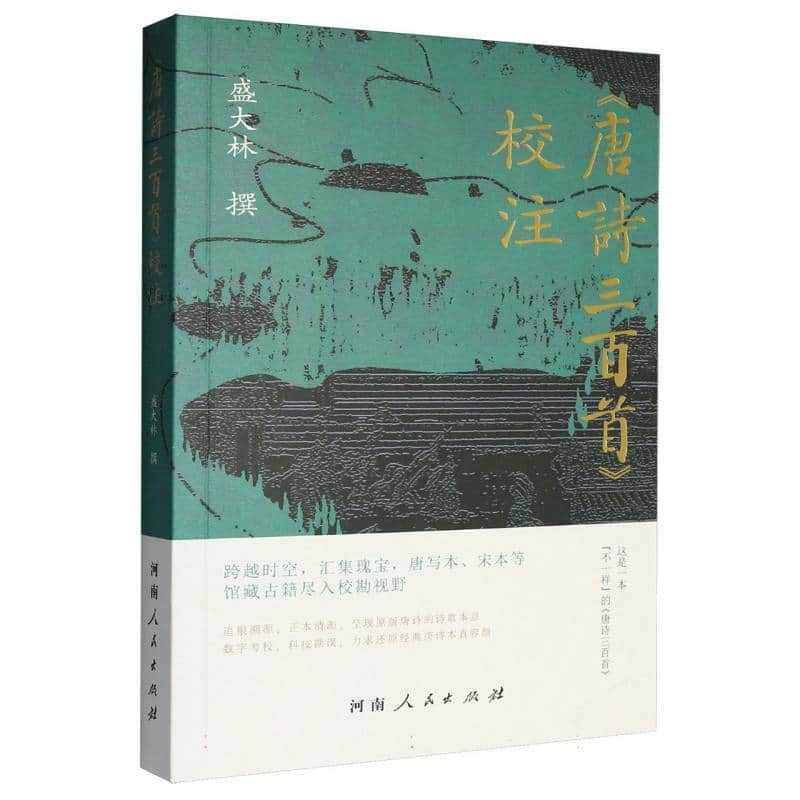 《唐诗三百首》校注