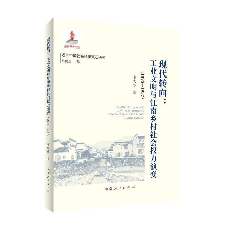 现代转向—工业文明与江南乡村社会权力演变—1895-1937