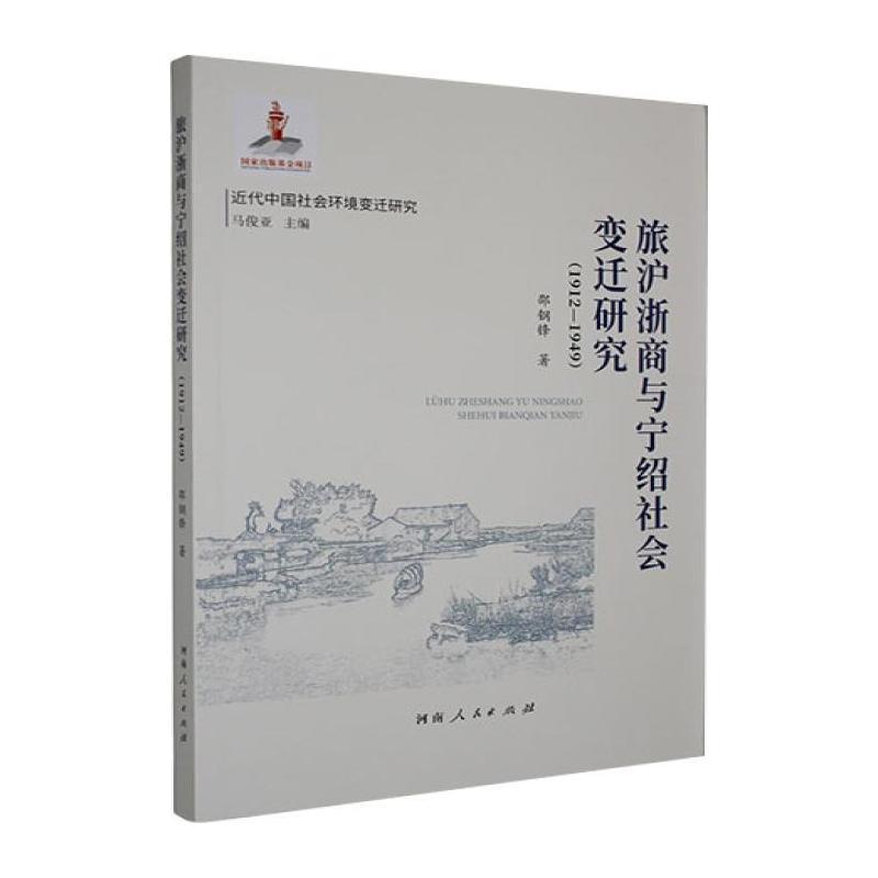 旅沪浙商与宁绍社会变迁研究—1912-1949