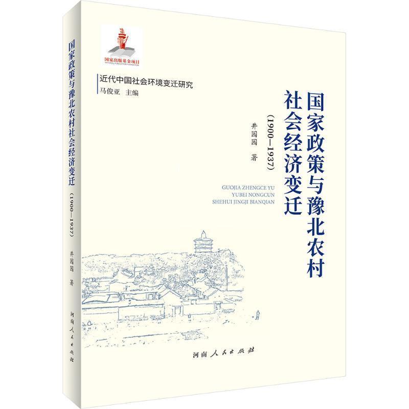 国家政策与豫北农村社会经济变迁—1900-1937