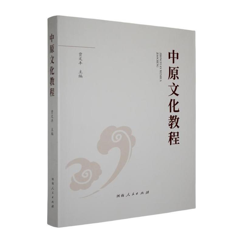 中原文化教程