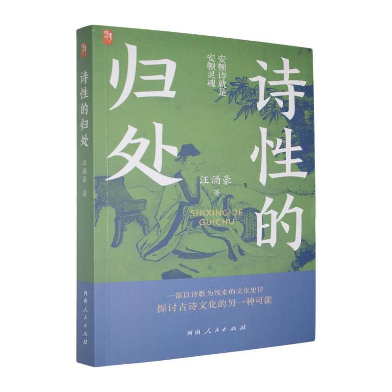 诗性的归处