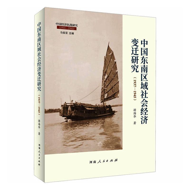 中国东南区域社会经济变迁研究—1937-1945