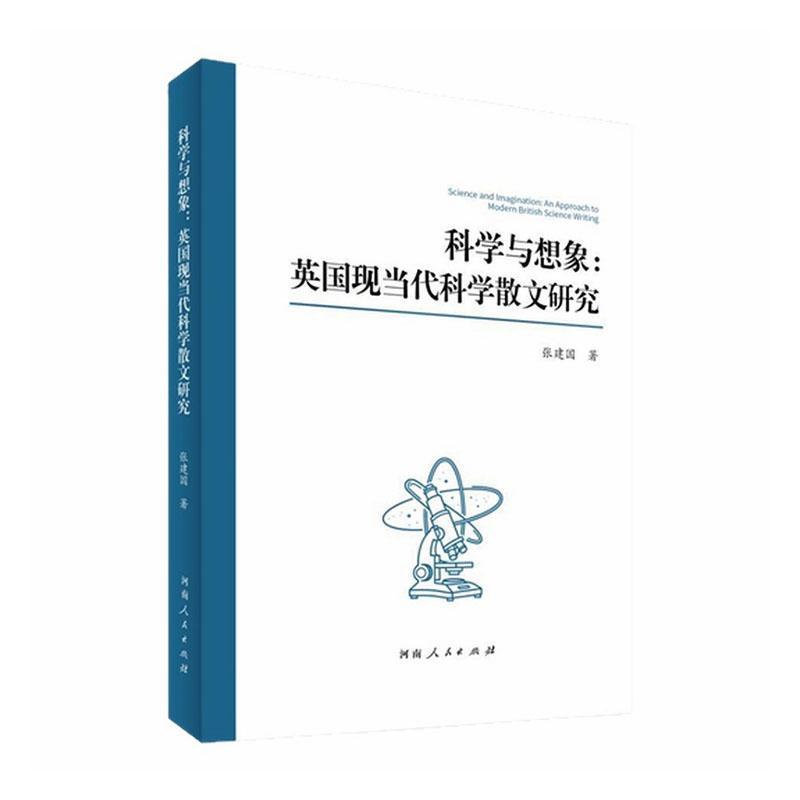 科学与想象—英国现当代科学散文研究—an approach to modern British science writing