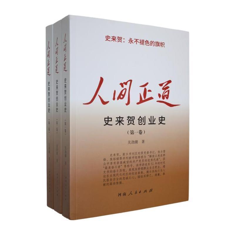 人间正道—史来贺创业史: