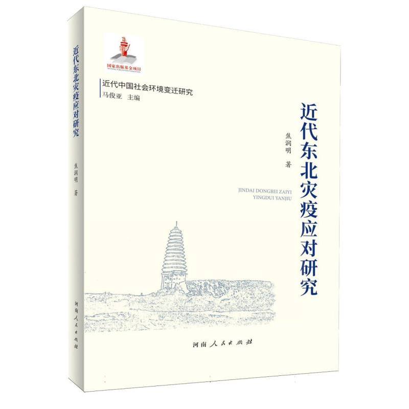 近代东北灾疫应对研究