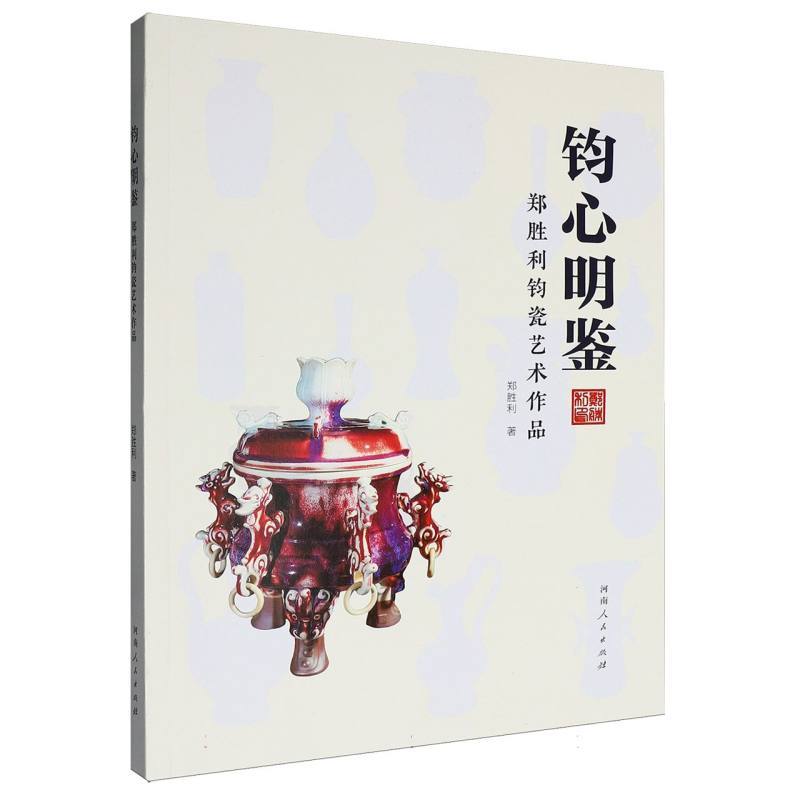 钧心明鉴—郑胜利钧瓷艺术作品