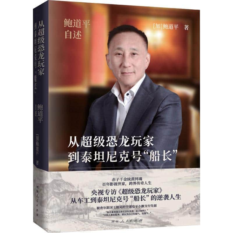 从超级恐龙玩家到泰坦尼克号“船长”—鲍道平自述:
